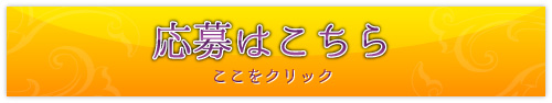 応募はこちら
