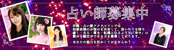占い師募集中