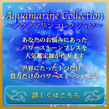 アクアマリンコレクション